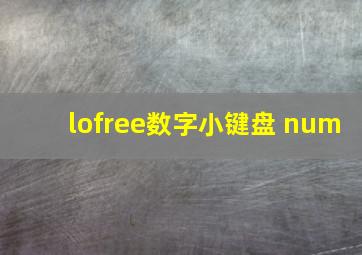 lofree数字小键盘 num